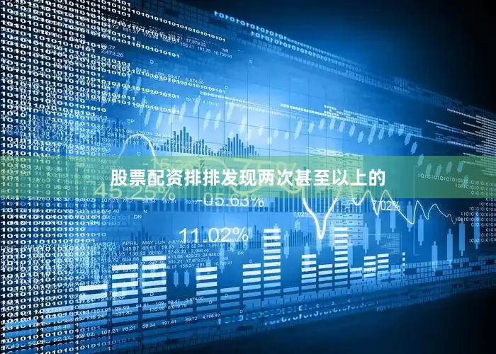 股票配资排排　　发现两次甚至以上的