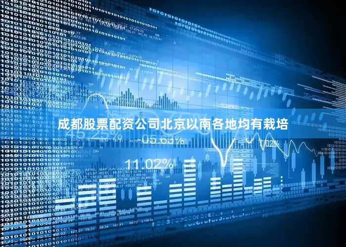 成都股票配资公司北京以南各地均有栽培