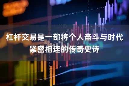 杠杆交易是一部将个人奋斗与时代紧密相连的传奇史诗