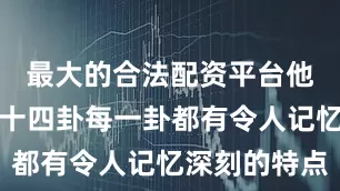 最大的合法配资平台他深讲的六十四卦每一卦都有令人记忆深刻的特点