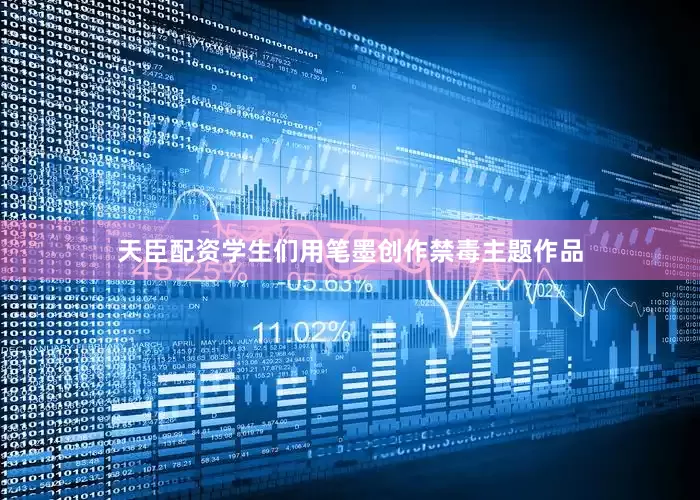 天臣配资学生们用笔墨创作禁毒主题作品