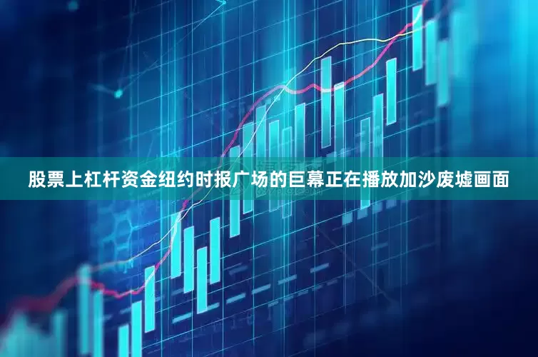 股票上杠杆资金纽约时报广场的巨幕正在播放加沙废墟画面