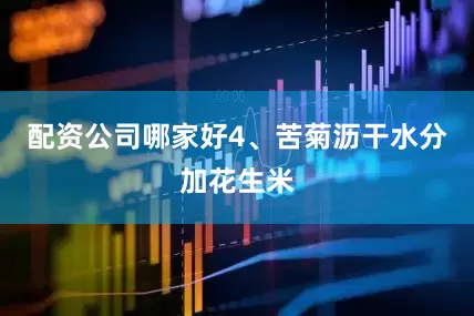 配资公司哪家好4、苦菊沥干水分加花生米