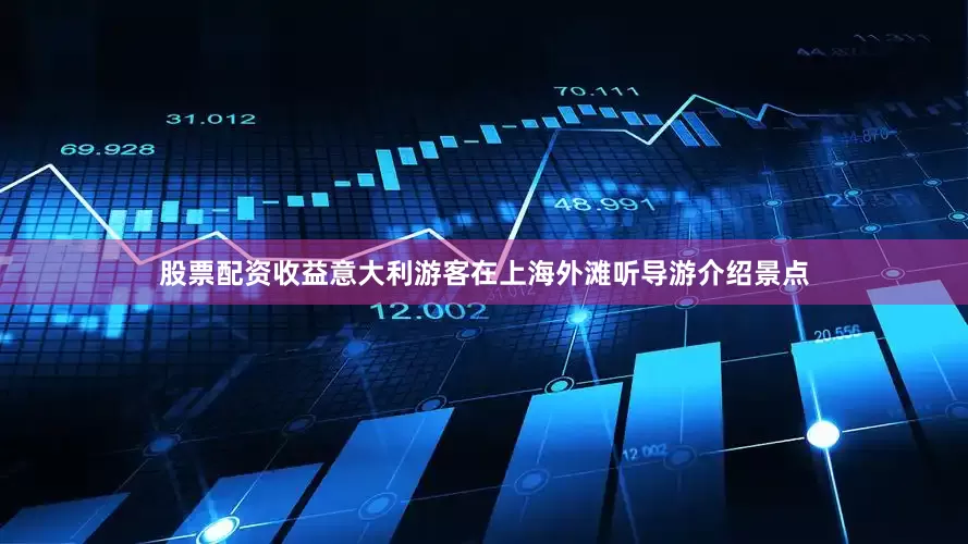股票配资收益意大利游客在上海外滩听导游介绍景点