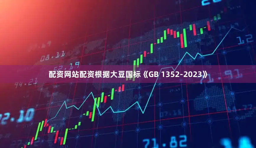 配资网站配资根据大豆国标《GB 1352-2023》
