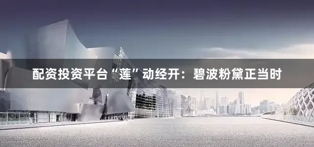 配资投资平台“莲”动经开：碧波粉黛正当时