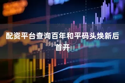 配资平台查询百年和平码头焕新后首开