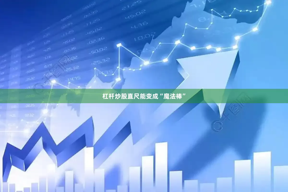 杠杆炒股直尺能变成“魔法棒”