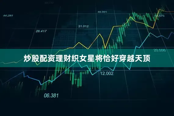 炒股配资理财织女星将恰好穿越天顶