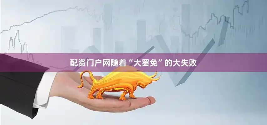 配资门户网随着“大罢免”的大失败