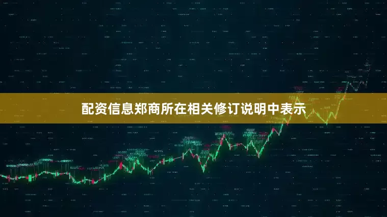 配资信息　　郑商所在相关修订说明中表示