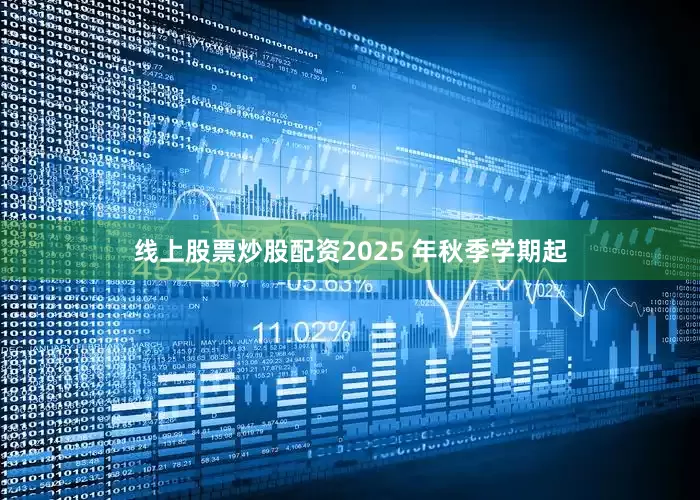 线上股票炒股配资2025 年秋季学期起