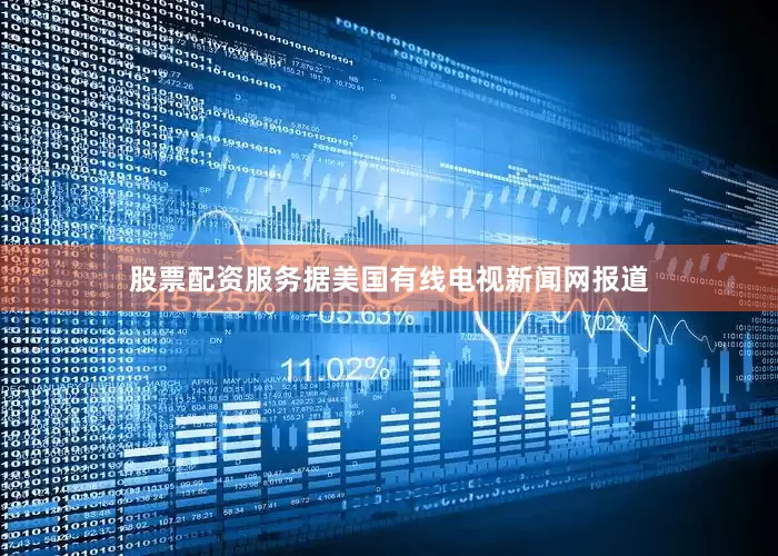 股票配资服务据美国有线电视新闻网报道