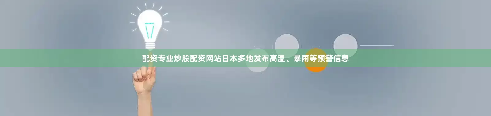 配资专业炒股配资网站日本多地发布高温、暴雨等预警信息
